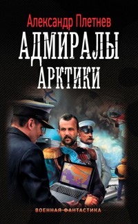 Адмиралы Арктики - Александр Плетнёв - E-Book