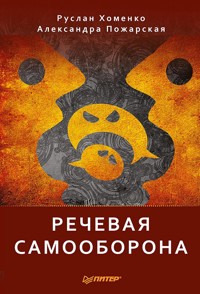 Речевая самооборона - Р. Хоменко - E-Book