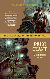 Сочиняйте сами - Рекс Стаут - E-Book