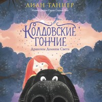 Колдовские гончие. Драконы Долины Света - Lian Tanner - Hörbuch