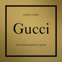 Gucci. История модного дома - Карен Гомер - Hörbuch