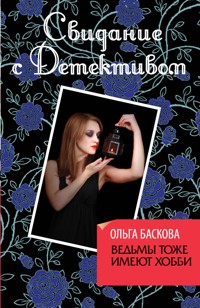 Ведьмы тоже имеют хобби - Ольга Баскова - E-Book