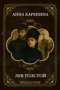 Анна Каренина - Lev Tolstoj - E-Book