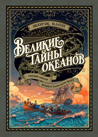 Великие тайны океанов. Тихий океан. Флибустьерское море - Жорж Блон - E-Book