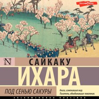 Под сенью сакуры - Ихара Сайкаку - Hörbuch