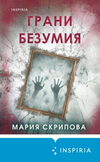 Грани безумия - Мария Скрипова - E-Book