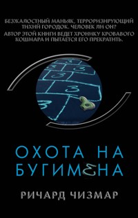 Охота на Бугимена - Richard Chizmar - E-Book