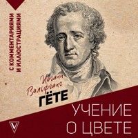 Учение о цвете - Иоганн Вольфганг Гёте - Hörbuch
