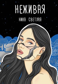 Неживая - Ника Светлая - E-Book