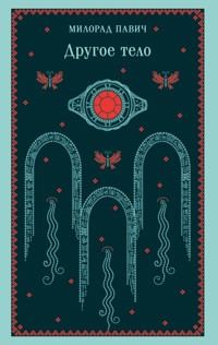Другое тело - Милорад Павич - E-Book