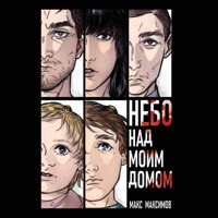 Небо над моим домом - Макс Максимов - Hörbuch