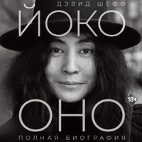 Йоко Оно: полная биография - Дэвид Шефф - Hörbuch