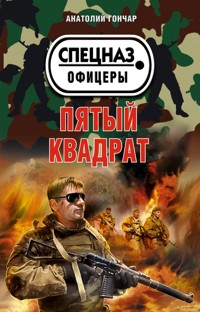 Пятый квадрат - Анатолий Гончар - E-Book