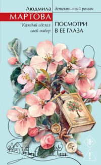 Посмотри в ее глаза - Людмила Мартова - E-Book