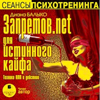 Запретов.net для истинного кайфа - Диана Балыко - Hörbuch
