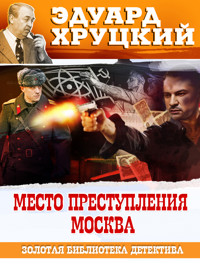 Место преступления Москва - Эдуард Хруцкий - E-Book