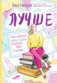 Лучше. Книга-мотиватор для тех, кто ждал волшебного пинка от Вселенной - Ольга Савельева - E-Book