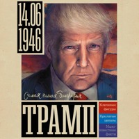 Трамп - Gromov Aleks - Hörbuch