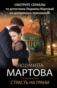 Страсть на грани - Людмила Мартова - E-Book