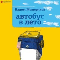 Автобус в лето - Вадим Мещеряков - Hörbuch