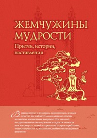 Жемчужины мудрости: притчи, истории, наставления - Олег Евтихов - E-Book