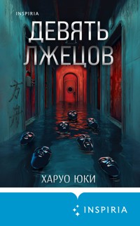 Девять лжецов - Харуо Юки - E-Book