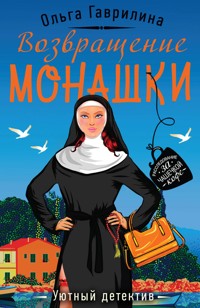 Возвращение монашки - Ольга Гаврилина - E-Book