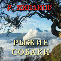 Рыжие собаки - Редьярд Киплинг - Hörbuch