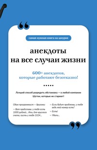 Анекдоты на все случаи жизни - Сборник - E-Book