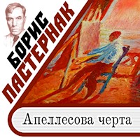 Апеллесова черта - Boris Pasternak - Hörbuch