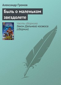 Быль о маленьком звездолете - Александр Громов - E-Book