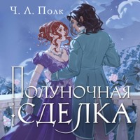 Полуночная сделка - Ч. Л. Полк - Hörbuch