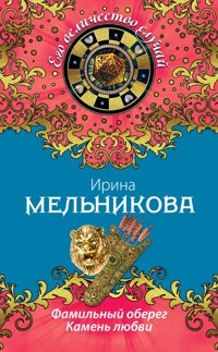 Фамильный оберег. Камень любви - Ирина Мельникова - E-Book