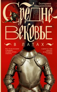 Средневековье в латах - Екатерина Мишаненкова - E-Book