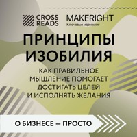 Саммари книги "Принципы изобилия. Как правильное мышление помогает достигать целей и исполнять желания" - CrossReads - Hörbuch