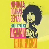 Комната, полная зеркал: Биография Джими Хендрикса - Чарльз Р. Кросс - Hörbuch
