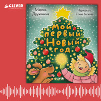 Мой первый Новый год - Марина Дружинина - Hörbuch