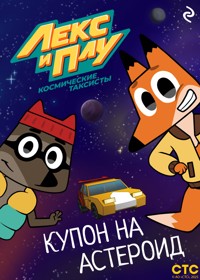Лекс и Плу: Космические таксисты. Купон на астероид - авторов Коллектив - E-Book