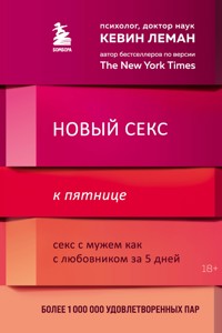 Новый секс к пятнице. Секс с мужем как с любовником за 5 дней - Kevin Leman - E-Book