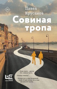 Совиная тропа - Павел Крусанов - E-Book