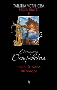 Открой глаза, Фемида! - Екатерина Островская - E-Book