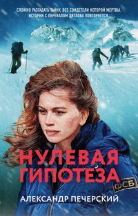 Нулевая гипотеза - Александр Печерский - E-Book