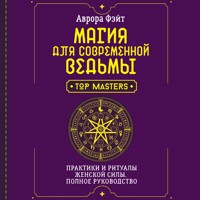 Магия для современной ведьмы. Практики и ритуалы женской силы. Полное руководство - Аврора Фэйт - Hörbuch