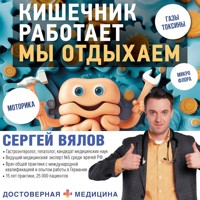 Кишечник работает. Мы отдыхаем - Сергей Вялов - Hörbuch