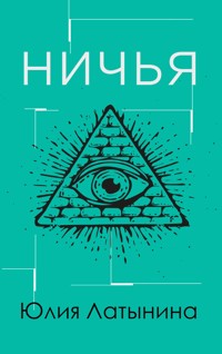 Ничья - Юлия Латынина - E-Book