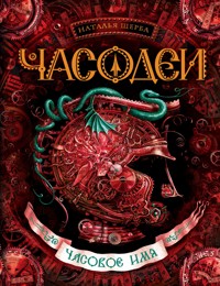 Часодеи. Часовое имя - Наталья Щерба - E-Book