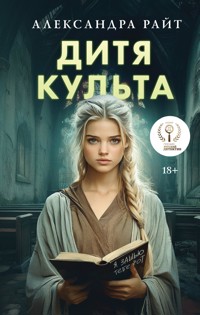 Дитя культа - Александра Райт - E-Book