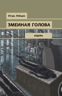 Змеиная голова - Игорь Лебедев - E-Book