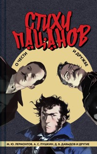 Стихи пацанов. О чести и дружбе - Aleksandr Pushkin - E-Book