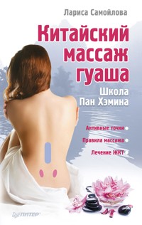 Китайский массаж гуаша - Лариса Самойлова - E-Book